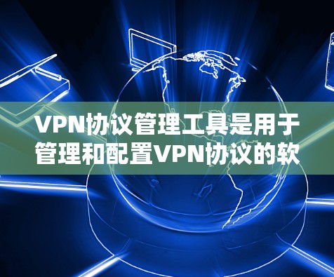VPN协议管理工具是用于管理和配置VPN协议的软件或工具。这些工具可以帮助用户设置VPN协议,配置安全设置,防止他们被攻击,以及管理现有的VPN协议 VPN协议管理工具是用于管理和配置VPN协议的软件或工具。这些工具可以帮助用户设置VPN协议,配置安全设置,防止他们被攻击,以及管理现有的VPN协议