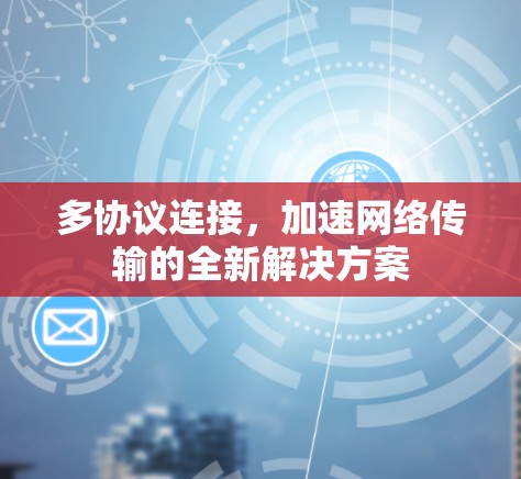 多协议连接，加速网络传输的全新解决方案
