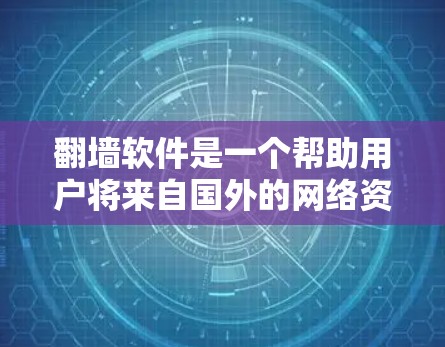 翻墙软件是一个帮助用户将来自国外的网络资源搬到国内服务器的工具。以下是一步步的指南,帮助您下载并使用免费翻墙软件 翻墙软件是一个帮助用户将来自国外的网络资源搬到国内服务器的工具。以下是一步步的指南,帮助您下载并使用免费翻墙软件