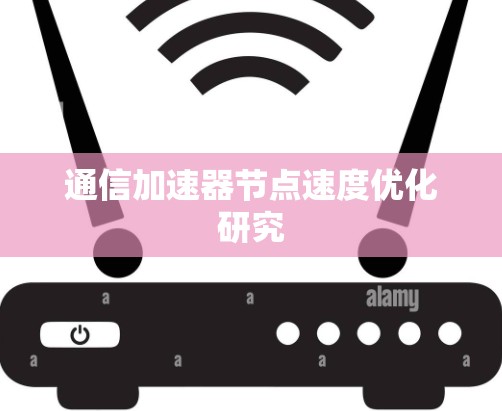 通信加速器节点速度优化研究