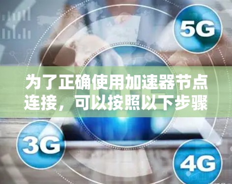 为了正确使用加速器节点连接，可以按照以下步骤进行