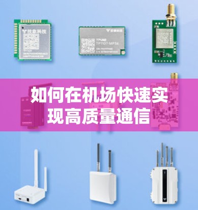如何在机场快速实现高质量通信