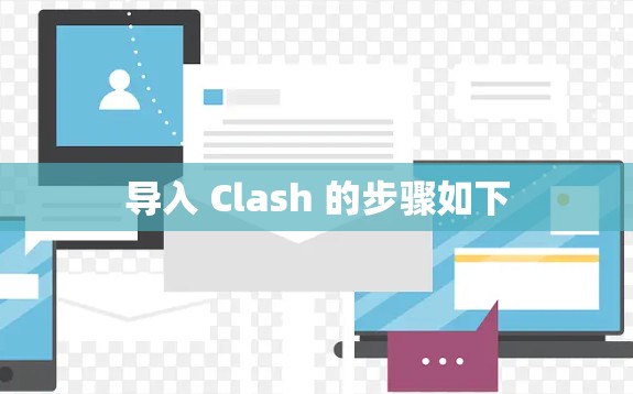 导入 Clash 的步骤如下