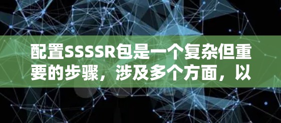 配置SSSSR包是一个复杂但重要的步骤，涉及多个方面，以下是一些关键步骤和建议