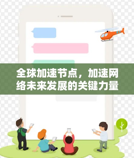 全球加速节点，加速网络未来发展的关键力量