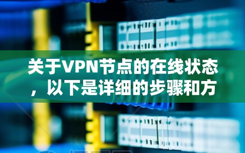关于VPN节点的在线状态，以下是详细的步骤和方法