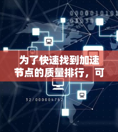 为了快速找到加速节点的质量排行，可以按照以下步骤进行