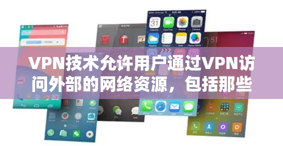 VPN技术允许用户通过VPN访问外部的网络资源，包括那些提供职业培训、实习、创业服务的网站。如果你需要通过VPN访问这些网站，可以按照以下步骤进行