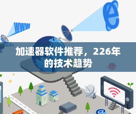 加速器软件推荐，226年的技术趋势