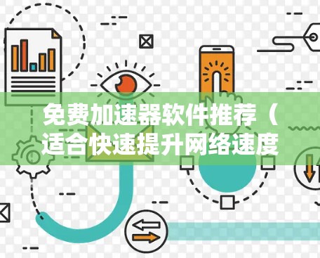 免费加速器软件推荐（适合快速提升网络速度）