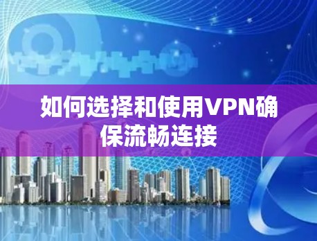 如何选择和使用VPN确保流畅连接