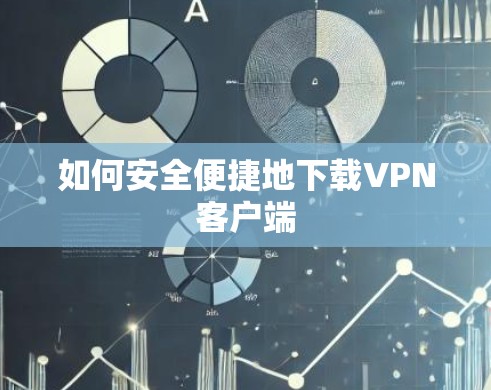 如何安全便捷地下载VPN客户端