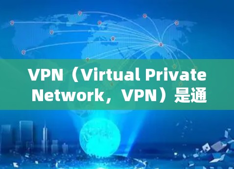 VPN（Virtual Private Network，VPN）是通过网络技术将内部服务器和外部访问点之间的通信加密，使数据在传输过程中不可识别的网络。以下是几个最新版本的VPN软件及其特色