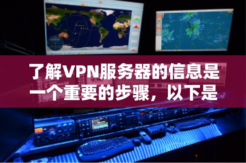 了解VPN服务器的信息是一个重要的步骤，以下是详细的指南