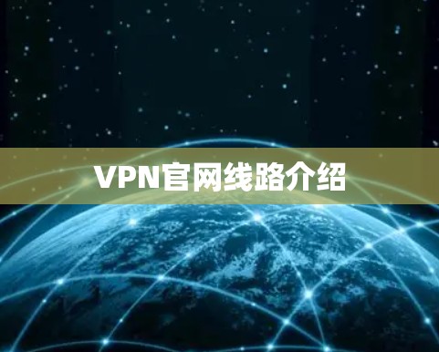 VPN官网线路介绍