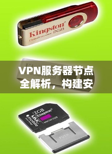 VPN服务器节点全解析，构建安全的数字生态系统