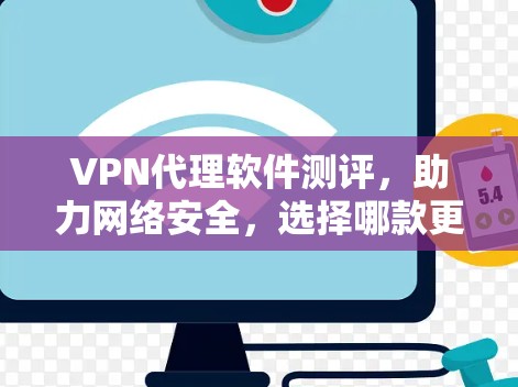 VPN代理软件测评，助力网络安全，选择哪款更合适？