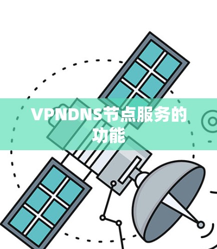 VPNDNS节点服务的功能