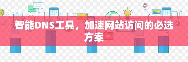 智能DNS工具，加速网站访问的必选方案