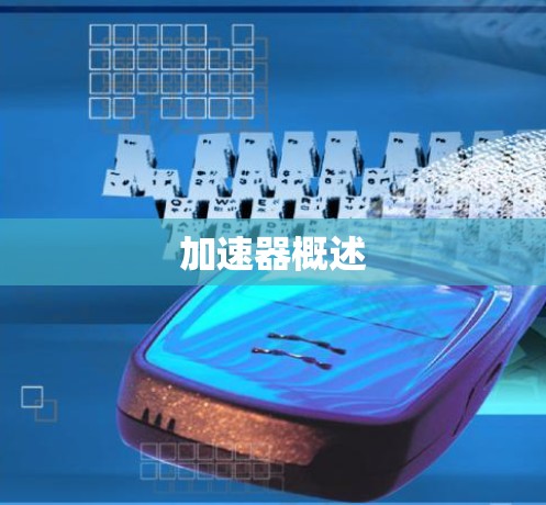加速器概述