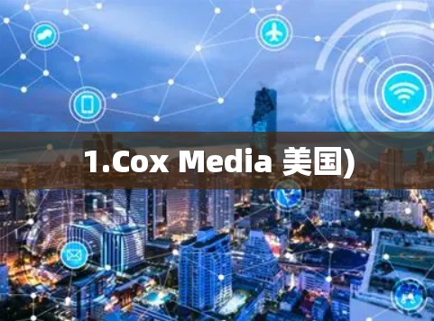 1.Cox Media 美国)