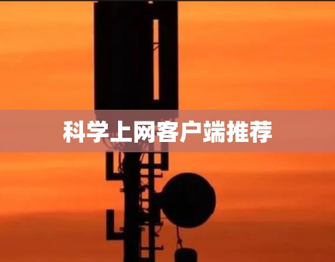 科学上网客户端推荐