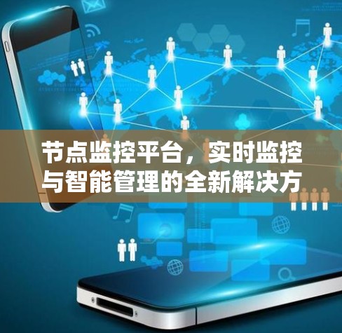 节点监控平台，实时监控与智能管理的全新解决方案