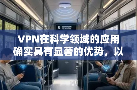 VPN在科学领域的应用确实具有显著的优势，以下是详细的信息