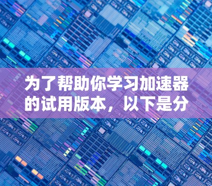 为了帮助你学习加速器的试用版本，以下是分步指南
