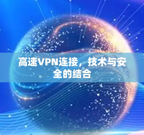 高速VPN连接，技术与安全的结合