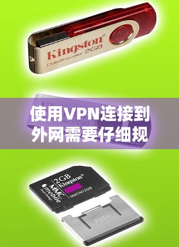 使用VPN连接到外网需要仔细规划和准备，以确保安全性和高效性。以下是详细的步骤和建议