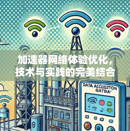加速器网络体验优化，技术与实践的完美结合