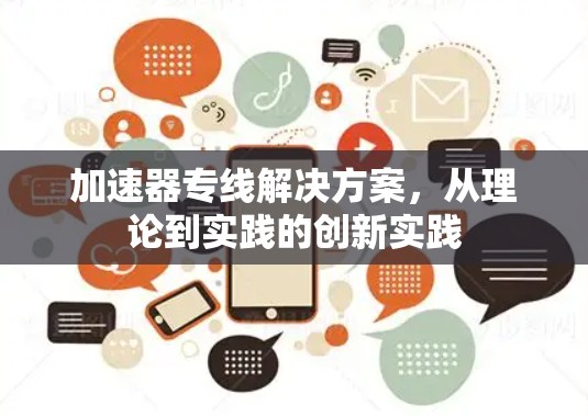 加速器专线解决方案，从理论到实践的创新实践