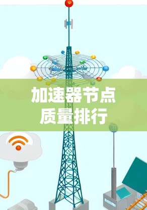 加速器节点质量排行