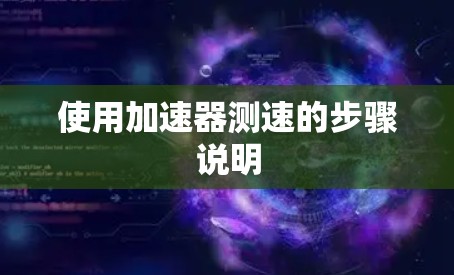 使用加速器测速的步骤说明