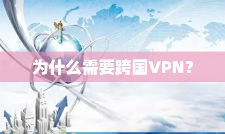 为什么需要跨国VPN？