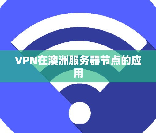 VPN在澳洲服务器节点的应用