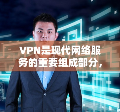 VPN是现代网络服务的重要组成部分，能够帮助用户快速连接到国际互联网，避开本国网络的限制。以下是一步步的VPN使用指南，帮助您更好地理解和使用VPN