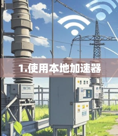 1.使用本地加速器