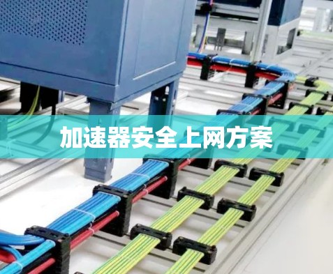 加速器安全上网方案