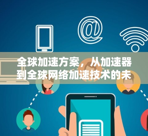 全球加速方案，从加速器到全球网络加速技术的未来展望