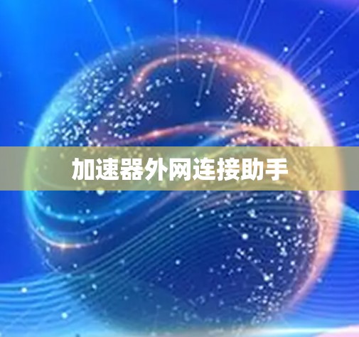 加速器外网连接助手