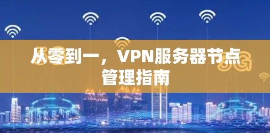 从零到一，VPN服务器节点管理指南