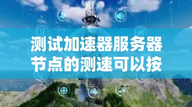 测试加速器服务器节点的测速可以按照以下步骤进行