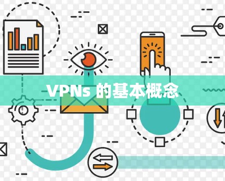 VPNs 的基本概念