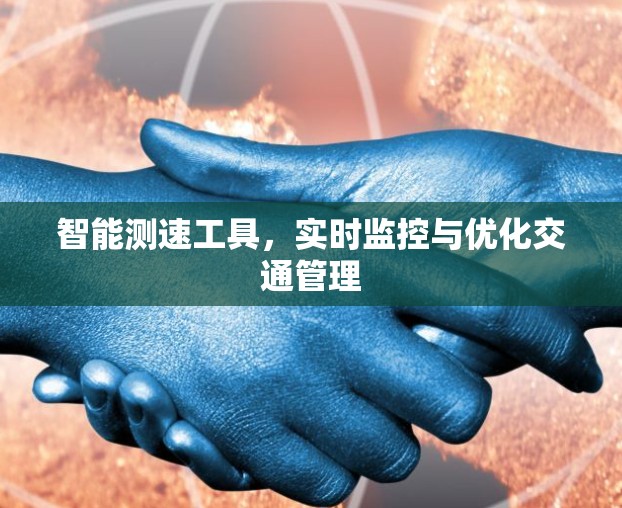 智能测速工具，实时监控与优化交通管理