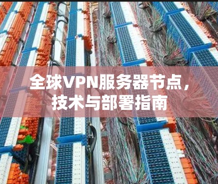 全球VPN服务器节点，技术与部署指南