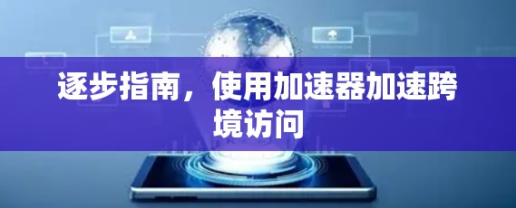 逐步指南，使用加速器加速跨境访问