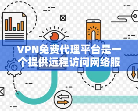 VPN免费代理平台是一个提供远程访问网络服务的工具，通常由一些合法合规的平台提供。以下是关于如何选择一个可靠的VPN免费代理平台的详细指南