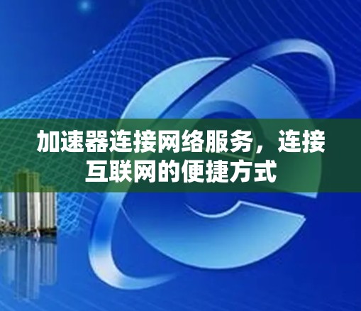 加速器连接网络服务，连接互联网的便捷方式